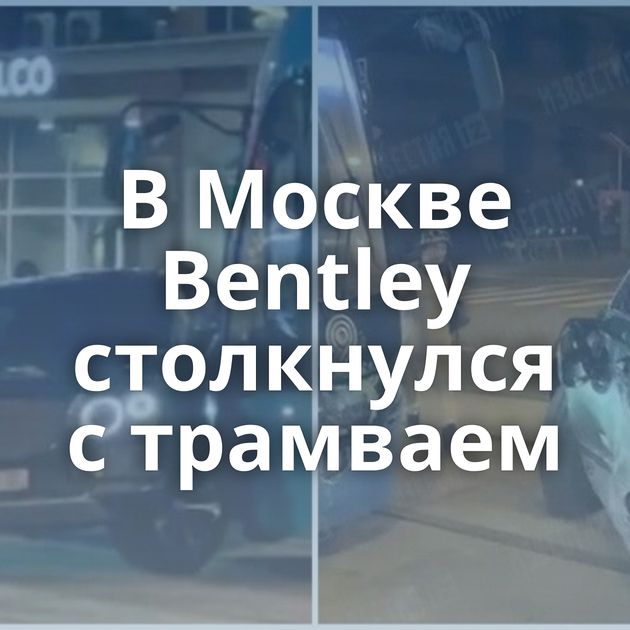 В Москве Bentley столкнулся с трамваем