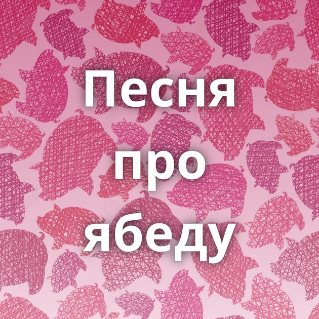 Песня про ябеду
