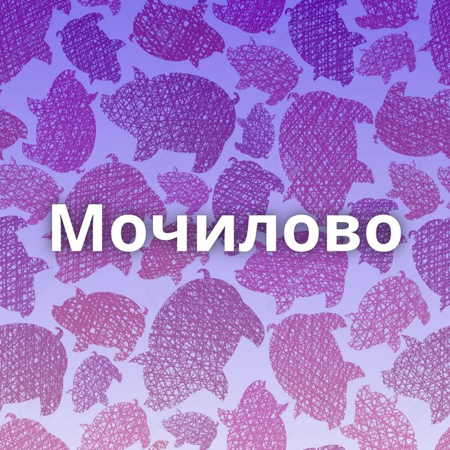 Мочилово