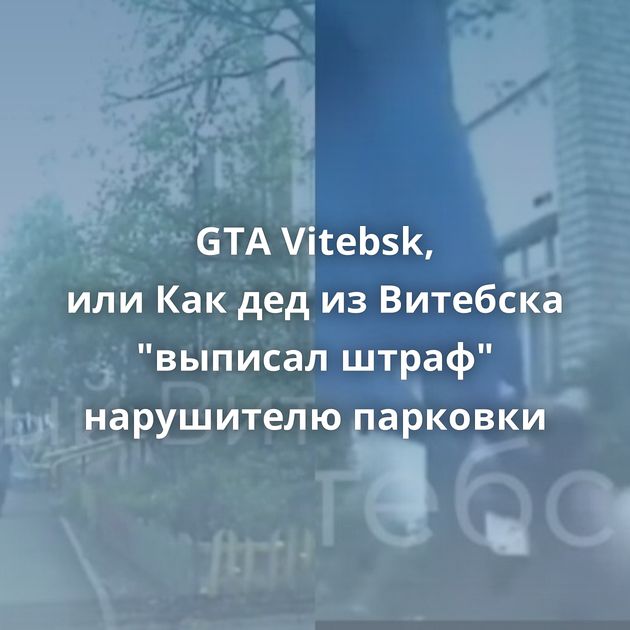 GTA Vitebsk, или Как дед из Витебска 