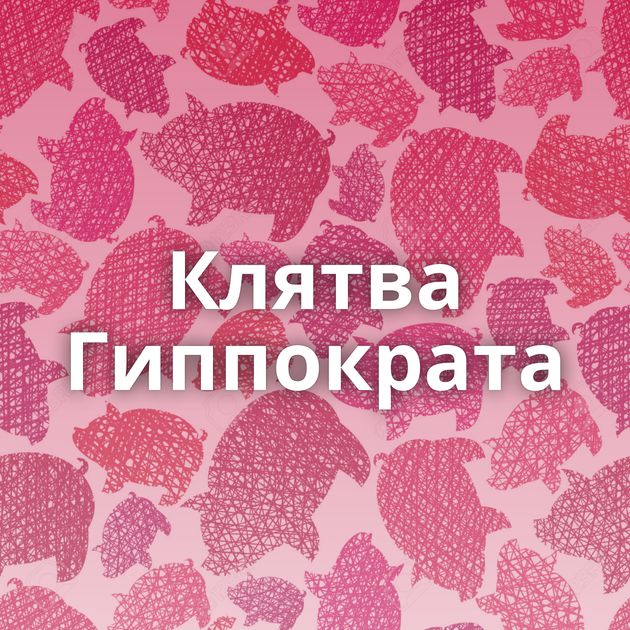 Клятва Гиппократа