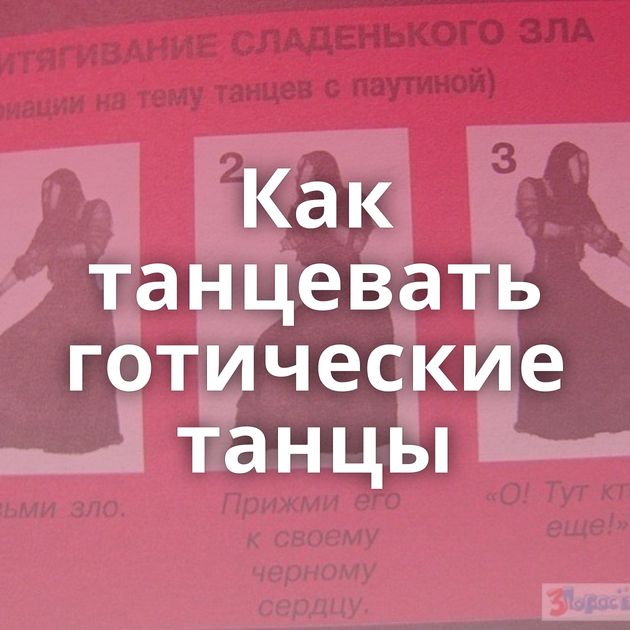 Как танцевать готические танцы