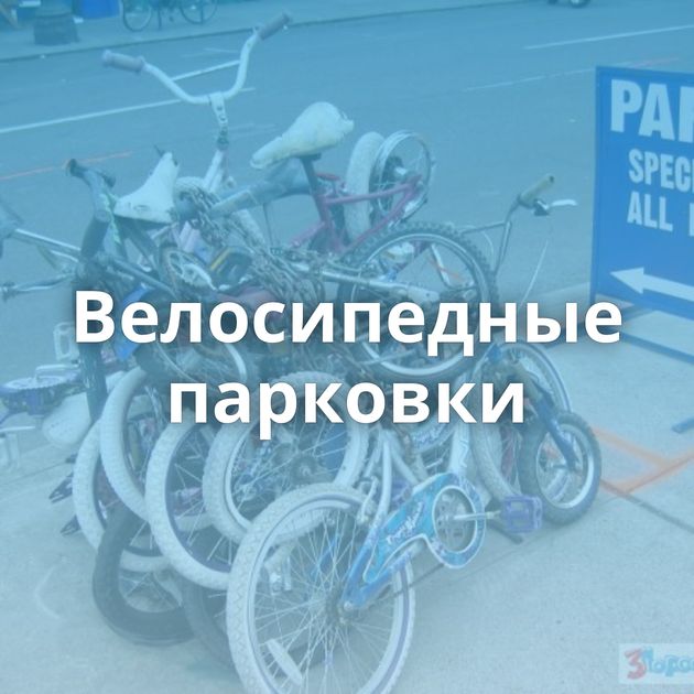 Велосипедные парковки