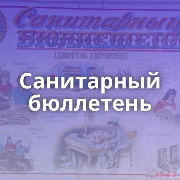 Санитарный бюллетень