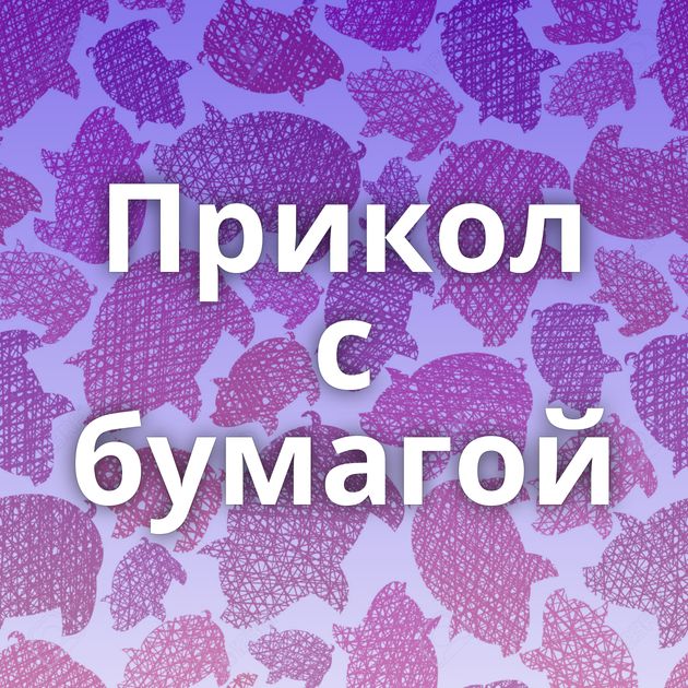 Прикол с бумагой