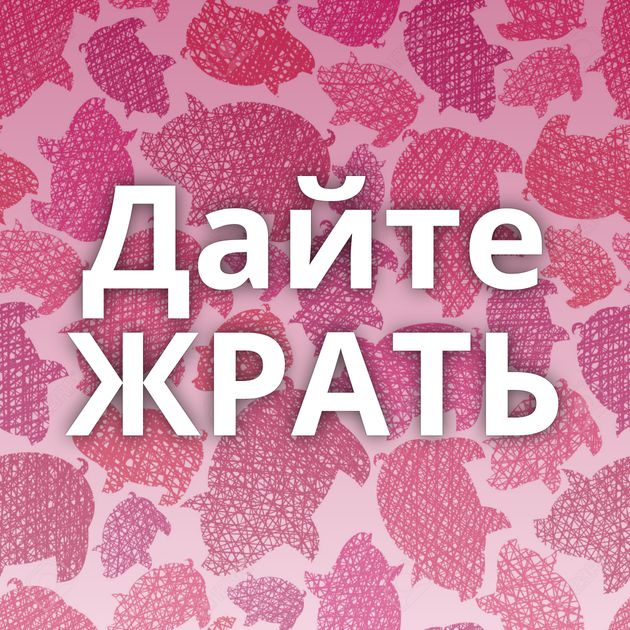 Дайте ЖРАТЬ