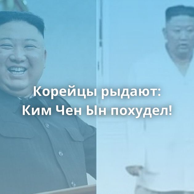 Корейцы рыдают: Ким Чен Ын похудел!