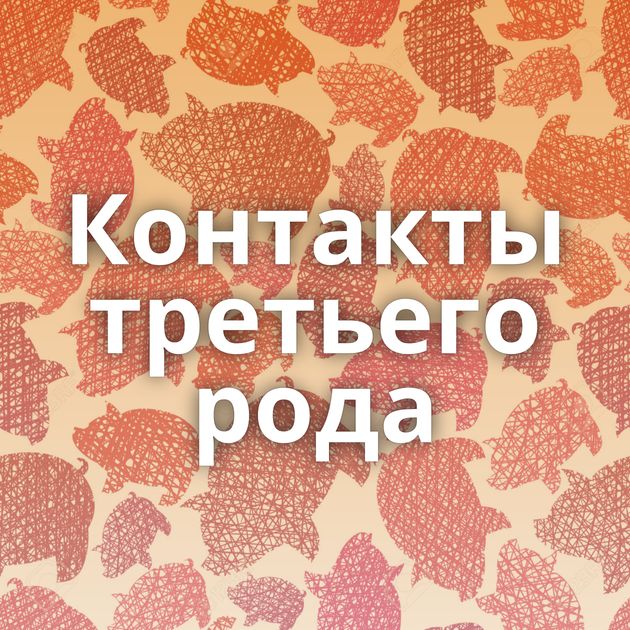 Контакты третьего рода