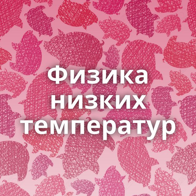 Физика низких температур