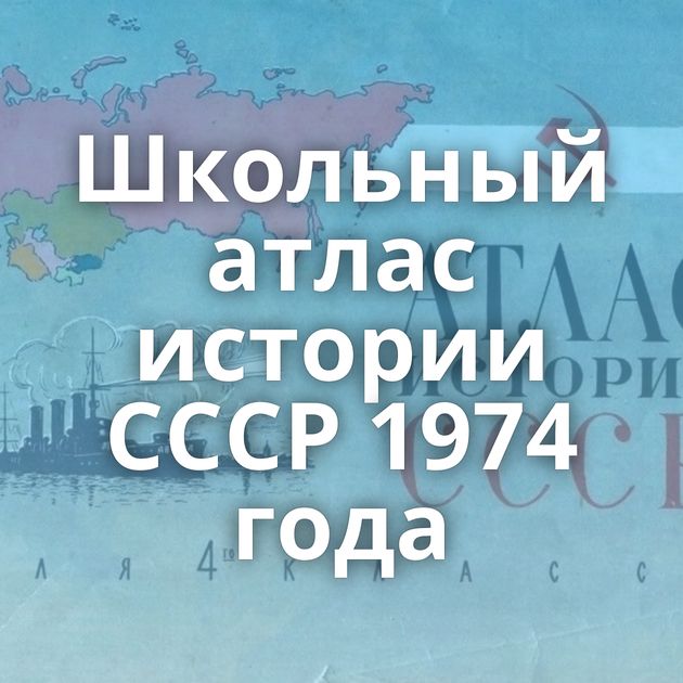 Школьный атлас истории СССР 1974 года