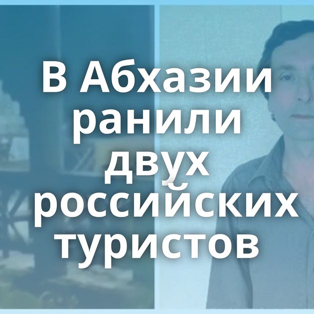 В Абхазии ранили двух российских туристов