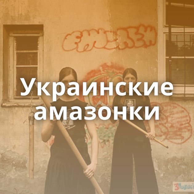 Украинские амазонки