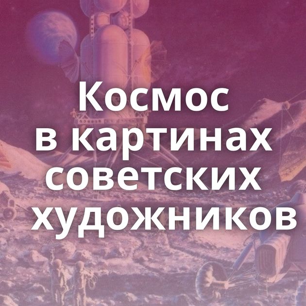 Космос в картинах советских художников