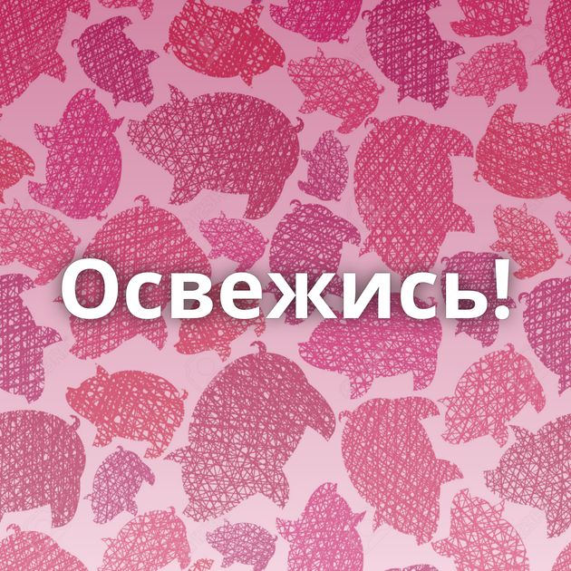 Освежись!