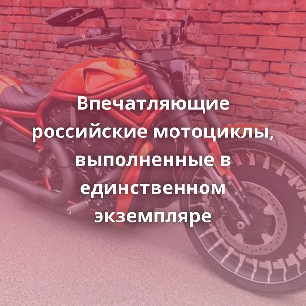 Впечатляющие российские мотоциклы, выполненные в единственном экземпляре