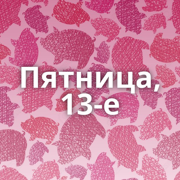 Пятница, 13-е