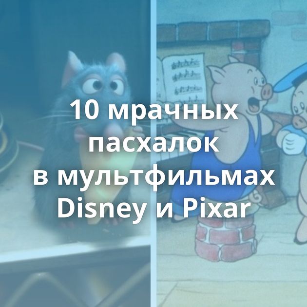 10 мрачных пасхалок в мультфильмах Disney и Pixar