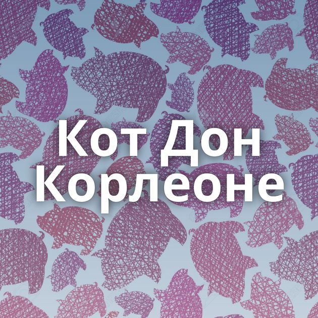 Кот Дон Корлеоне