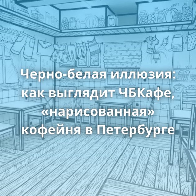 Черно-белая иллюзия: как выглядит ЧБКафе, «нарисованная» кофейня в Петербурге