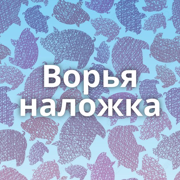 Ворья наложка