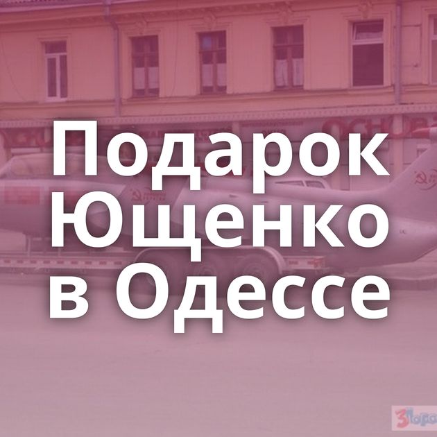 Подарок Ющенко в Одессе
