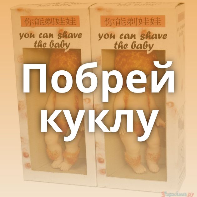 Побрей куклу