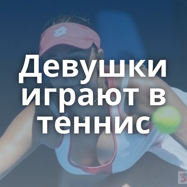 Девушки играют в теннис