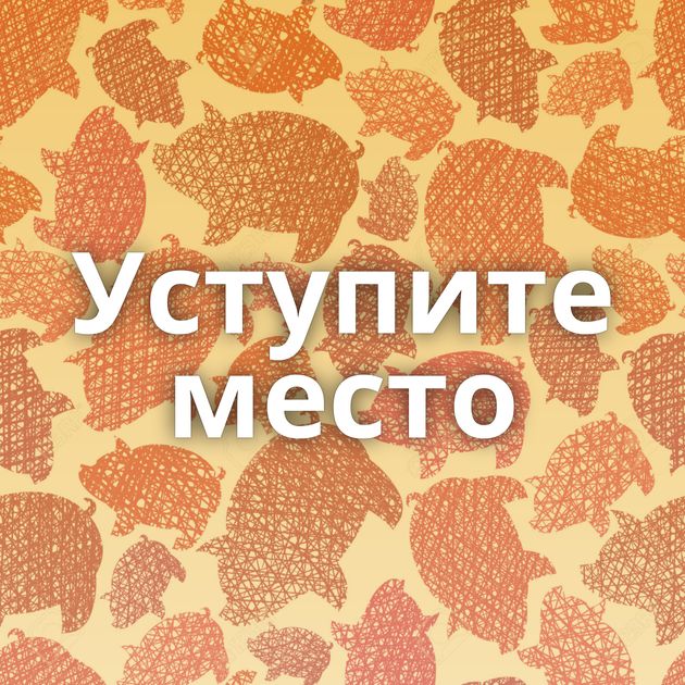 Уступите место