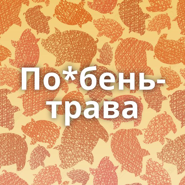 По*бень-трава