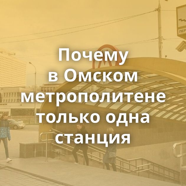 Почему в Омском метрополитене только одна станция