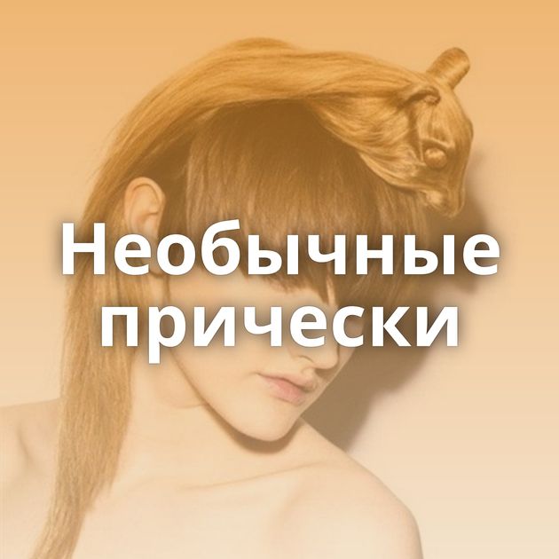 Необычные прически