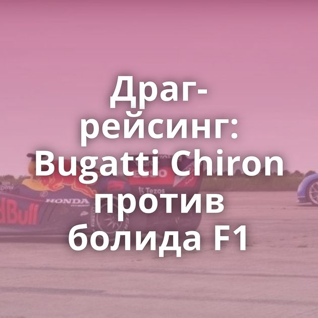 Драг-рейсинг: Bugatti Chiron против болида F1