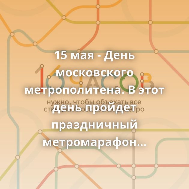 15 мая - День московского метрополитена. В этот день пройдет праздничный метромарафон Нашёл айпад [Хозяин…