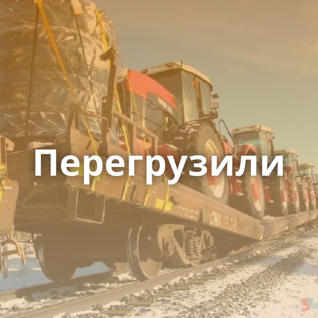 Перегрузили