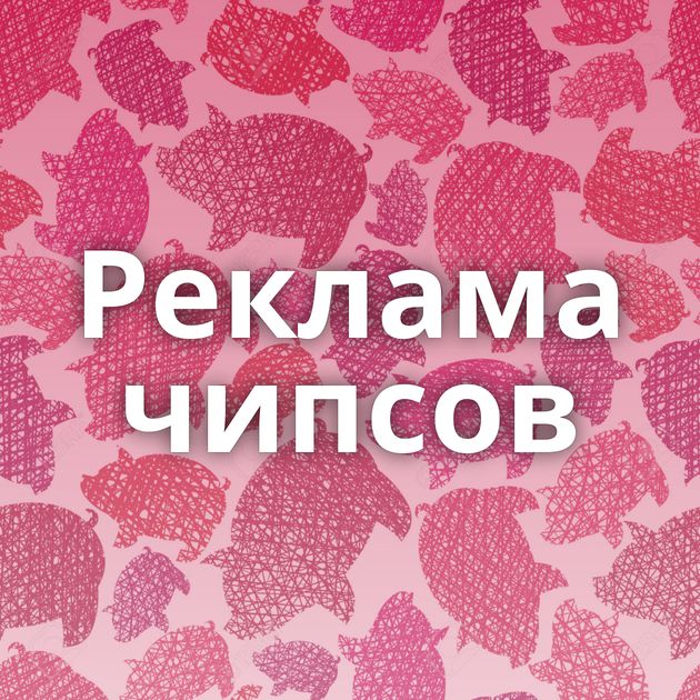 Реклама чипсов