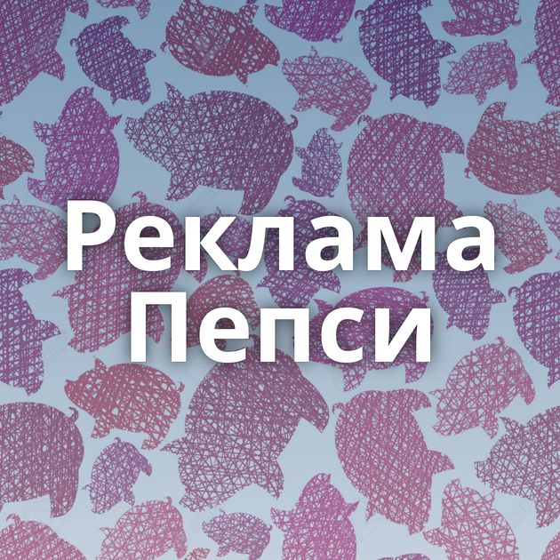 Реклама Пепси