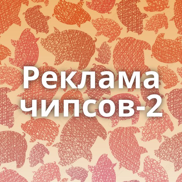 Реклама чипсов-2