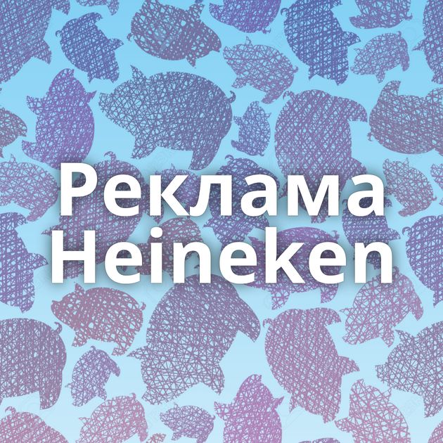 Реклама Heineken