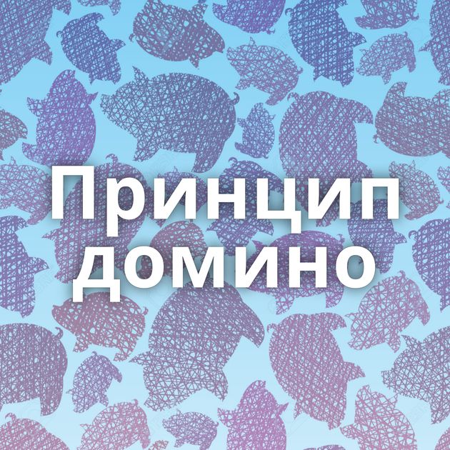 Принцип домино