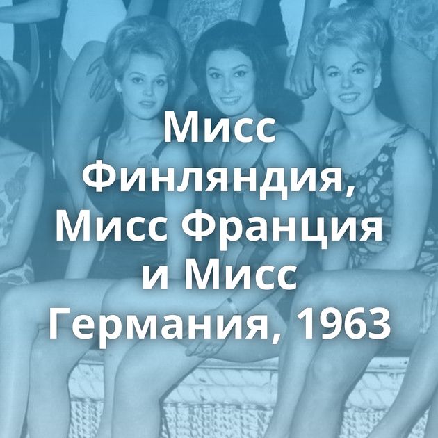 Мисс Финляндия, Мисс Франция и Мисс Германия, 1963