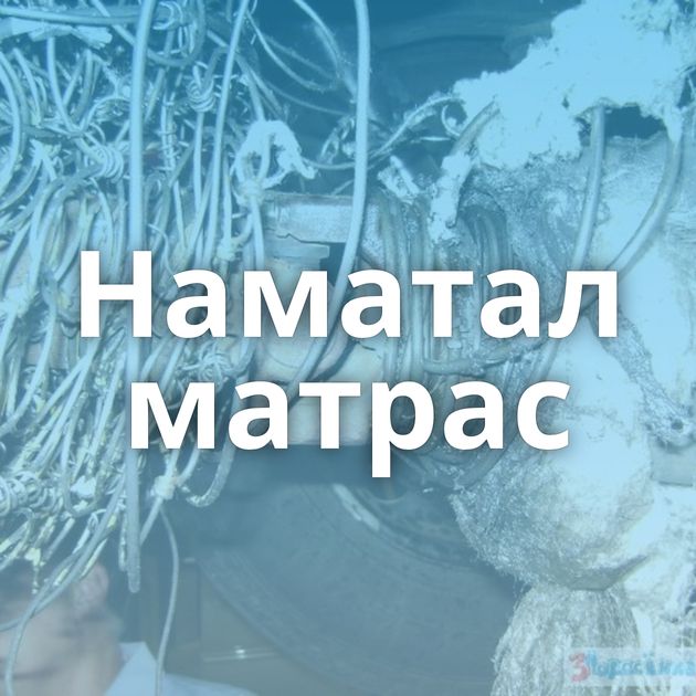 Наматал матрас
