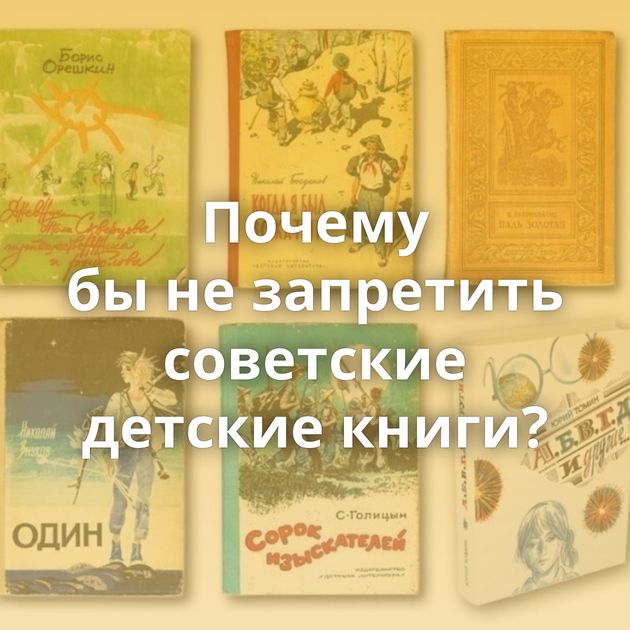 Почему бы не запретить советские детские книги?