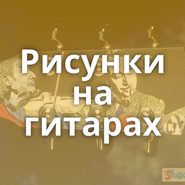 Рисунки на гитарах