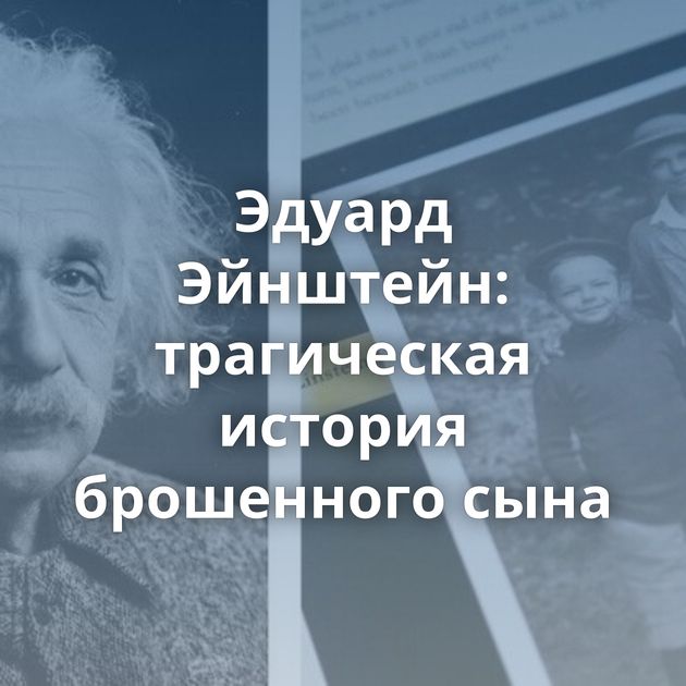 Эдуард Эйнштейн: трагическая история брошенного сына