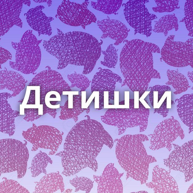 Детишки