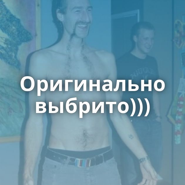 Оригинально выбрито)))