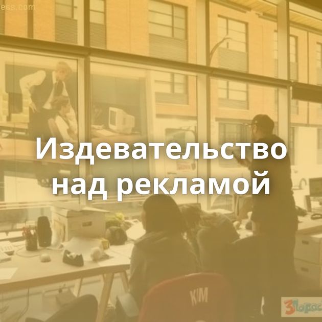 Издевательство над рекламой