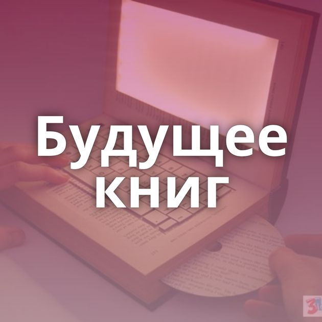 Будущее книг