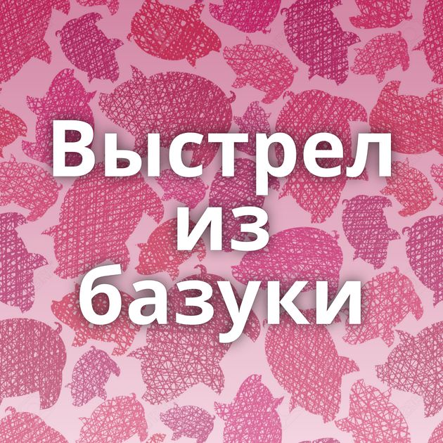 Выстрел из базуки