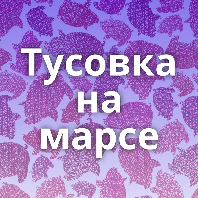 Тусовка на марсе